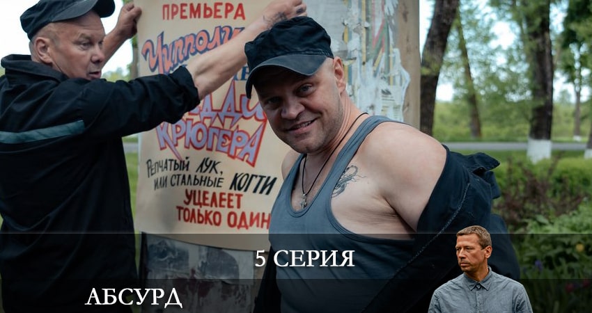 Абсурд (1-8,9,10 серия) сериал содержание серий