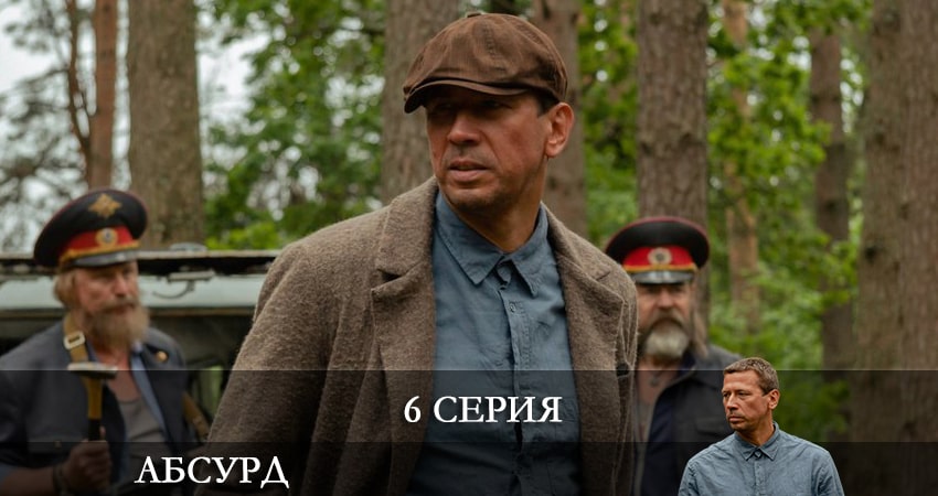 Сериал Абсурд (1-й сезон) онлайн бесплатно