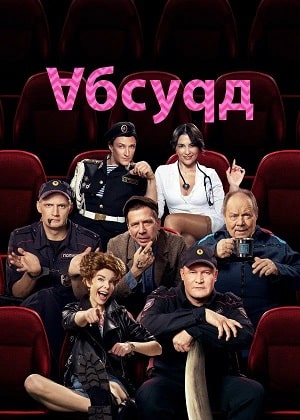 Абсурд 1 сезон, 1-8,9,10 серия (2022) смотреть онлайн