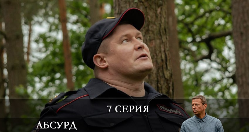 Абсурд (1 сезон, 1-8,9,10 серия) 2022 смотреть бесплатно лордфильм