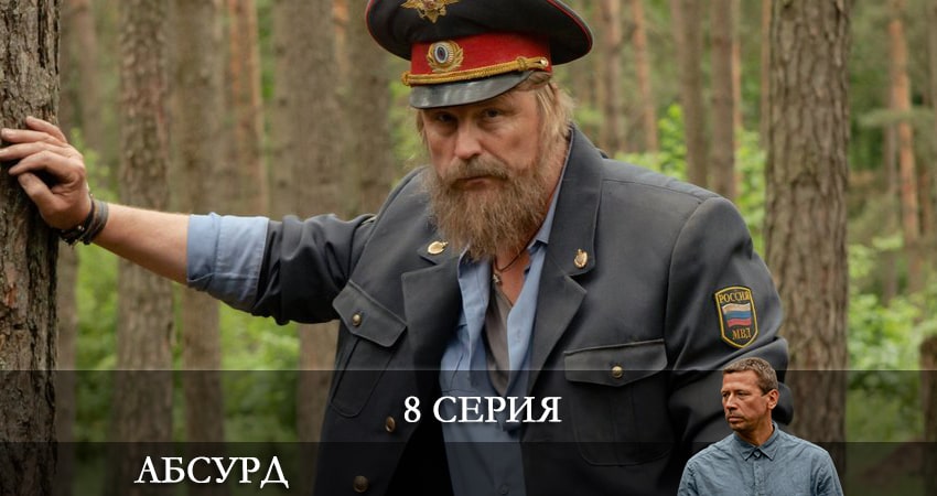 Абсурд (1 сезон, 8 серия) смотреть онлайн бесплатно в хорошем HD качестве