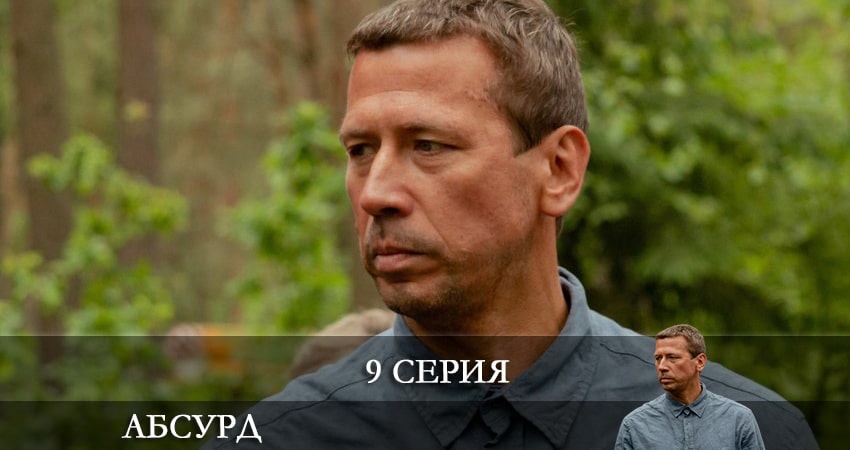 Абсурд (1 сезон, 1-8,9,10 серия) сериал смотреть без регистрации
