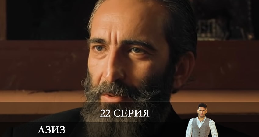 Азиз (Aziz) 1 сезон 22 серия смотреть в хорошем качестве
