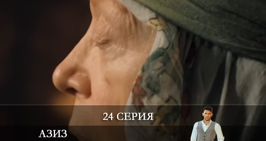 Азиз (Aziz) 1 сезон 24 серия полная версия смотреть бесплатно