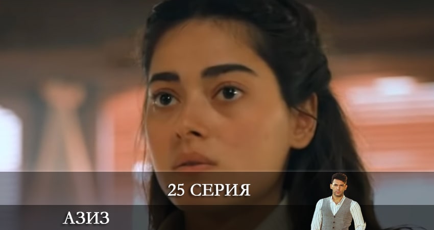Азиз (Aziz) (2021) 1 сезон 25 серия смотреть онлайн бесплатно