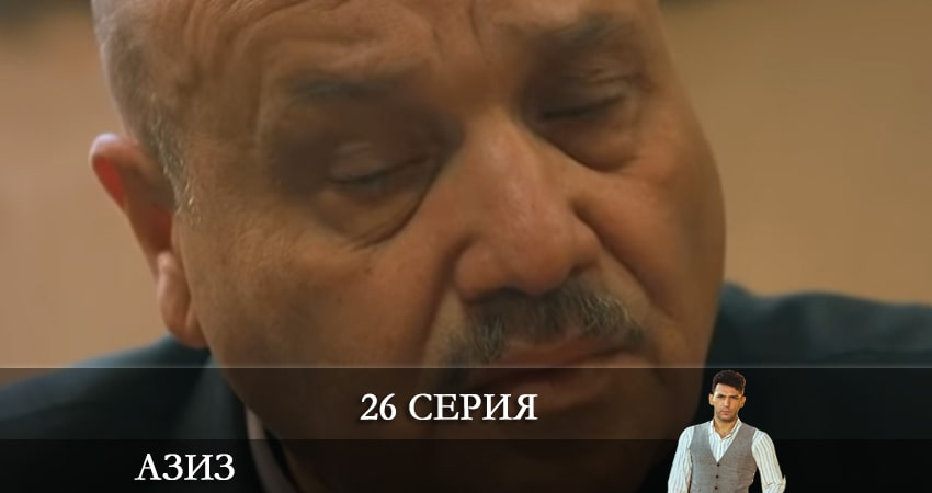 Азиз (Aziz) (2021) 1 сезон 26 серия полностью в хорошем качестве и бесплатно