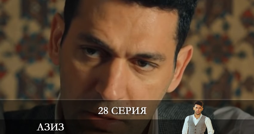 Азиз (Aziz) 1 сезон 28 серия смотреть онлайн в качестве 4K