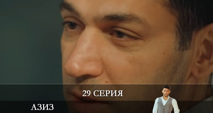 Азиз (Aziz) (2021) 1 сезон 29 серия полностью смотреть бесплатно без рекламы