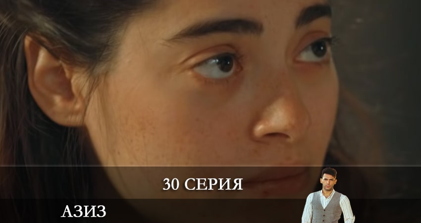 Азиз (Aziz) (2021) 1 сезон 30 серия смотреть онлайн бесплатно