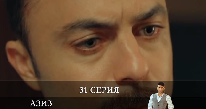 Азиз (Aziz) (2021) 1 сезон 31 серия онлайн бесплатно в высоком качестве