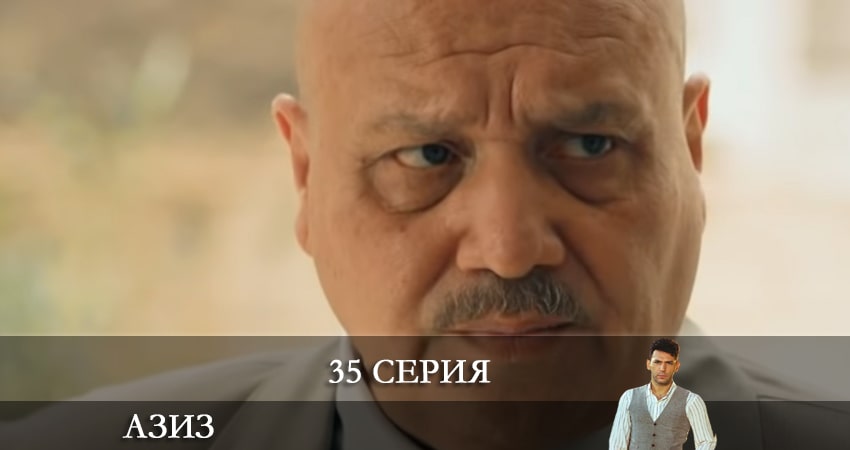 Сериал Азиз (Aziz) 1 сезон 35 серия смотреть онлайн бесплатно в хорошем качестве