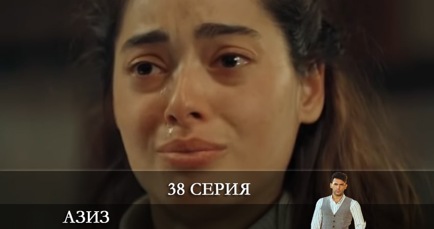 Азиз (Aziz) (1 сезон, 38 серия) смотреть онлайн бесплатно в хорошем HD 1080 качестве