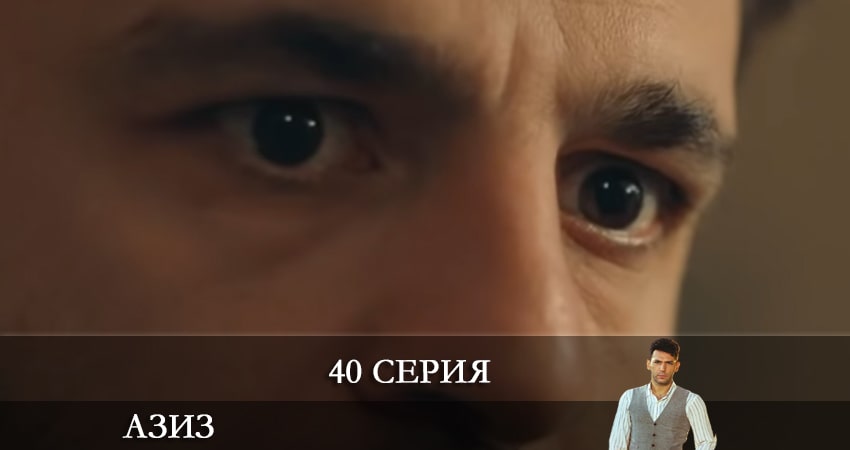 Сериал Азиз (Aziz) (1 сезон, 2021) смотреть онлайн в хорошем качестве бесплатно