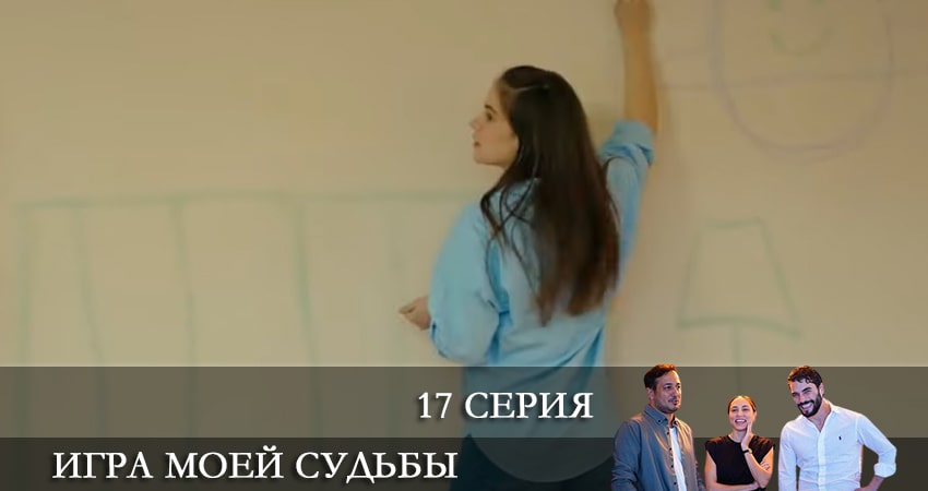 Игра моей судьбы (Kaderimin Oyunu) (2021) 1 сезон 17 серия смотреть в 4K качестве онлайн