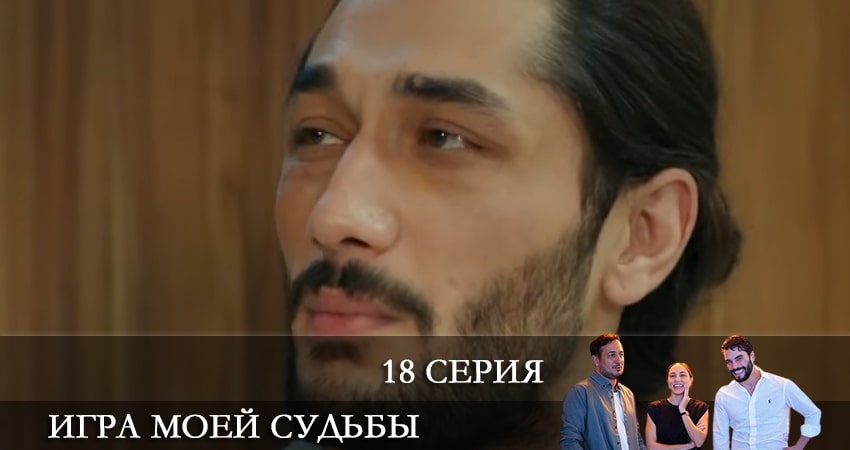 Игра моей судьбы (Kaderimin Oyunu) 1 сезон 18 серия смотреть онлайн на телефоне бесплатно