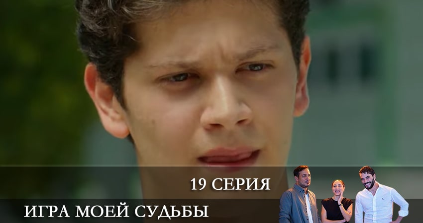 Игра моей судьбы (Kaderimin Oyunu) 1 сезон 19 серия смотреть бесплатно в хорошем качестве