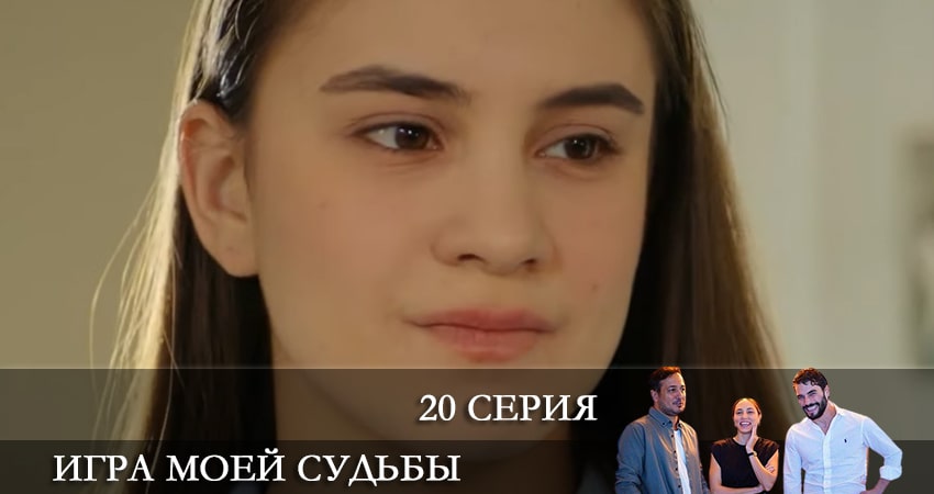 Сериал Игра моей судьбы (Kaderimin Oyunu) (2021) 1 сезон 20 серия в 4K UHD и HD смотреть онлайн бесплатно