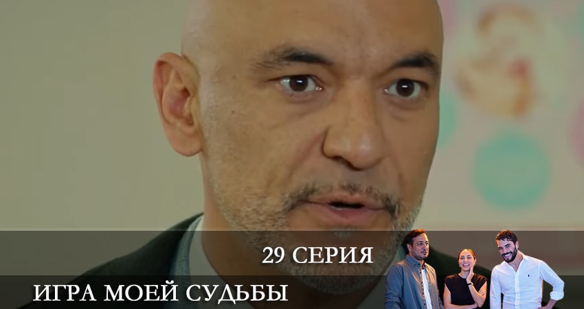 Игра моей судьбы (Kaderimin Oyunu) (2021) 1 сезон 29 серия смотреть онлайн бесплатно
