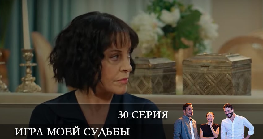 Сериал Игра моей судьбы (Kaderimin Oyunu) (2021) 1 сезон 30 серия смотреть бесплатно в хорошем качестве
