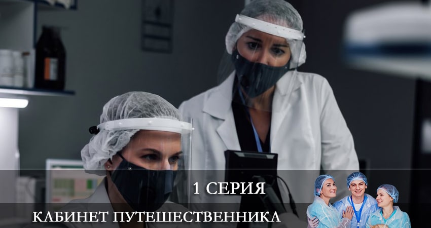 Сериал Кабинет путешественника (1 сезон) актеры