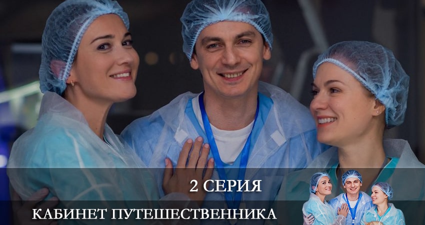 Сериал Кабинет путешественника hd 1080