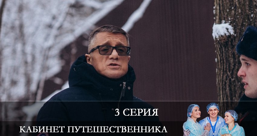 Смотреть Кабинет путешественника 1 сезон 3 серия онлайн бесплатно без смс