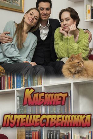 Смотреть Кабинет путешественника (2022) 1 сезон в суперкачестве 1080 или 4K без регистрации