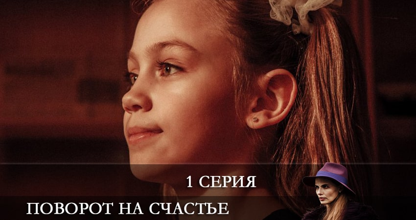 Поворот на счастье (2022) 1 сезон 1 серия смотреть в HD 1080 без регистрации