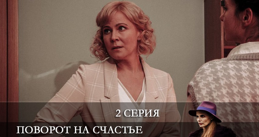 Поворот на счастье 1 сезон 2 серия смотреть онлайн бесплатно в хорошем качестве