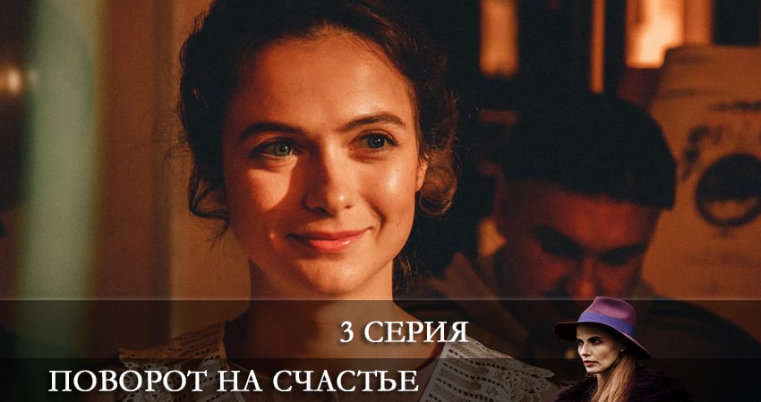 Поворот на счастье (2022) 1 сезон 3 серия смотреть бесплатно полностью