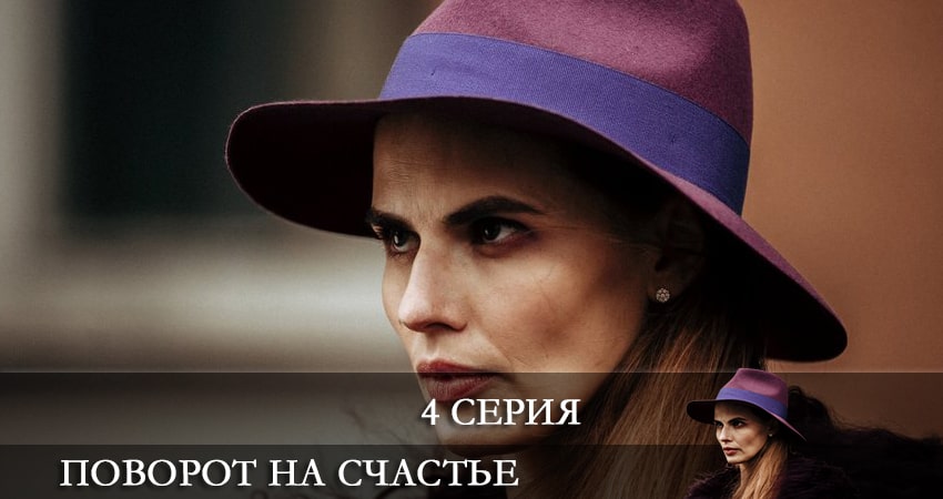 Cмотреть сериал Поворот на счастье 1 сезон 4 серия онлайн бесплатно