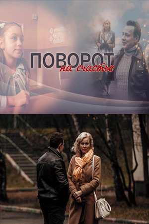 Поворот на счастье (2022, Россия) смотреть сериал онлайн