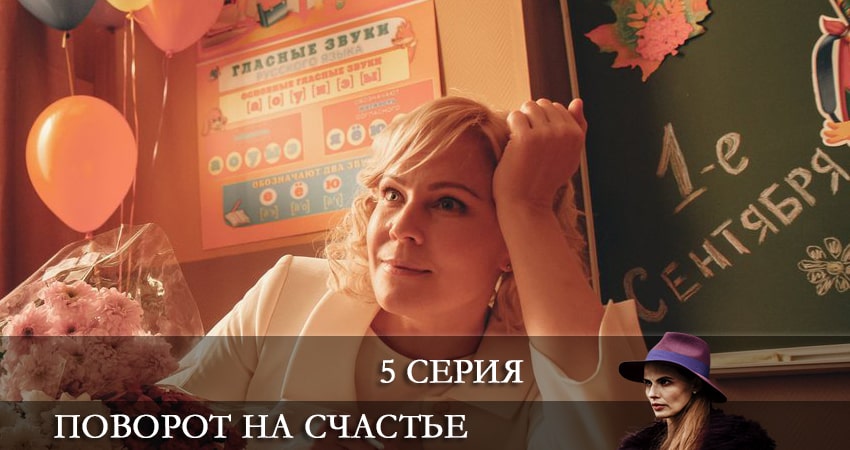 Cмотреть сериал Поворот на счастье 1 сезон 5 серия онлайн бесплатно