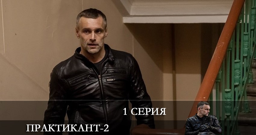 Практикант (1-й сезон) сериал 2022