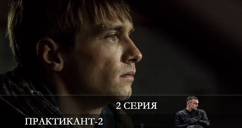 Практикант 1 сезон 2 серия смотреть онлайн в качестве 4K