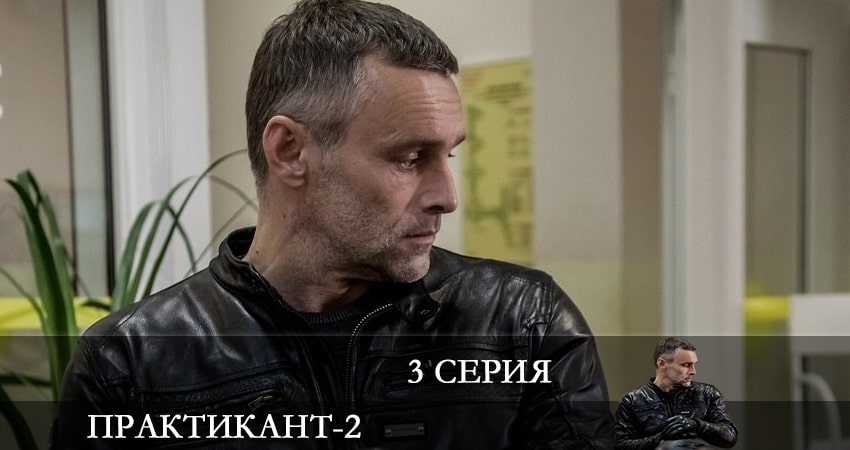 Практикант (1-й сезон) описание серий