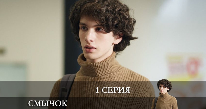 Смычок 1 сезон 1 серия смотреть онлайн бесплатно в хорошем качестве