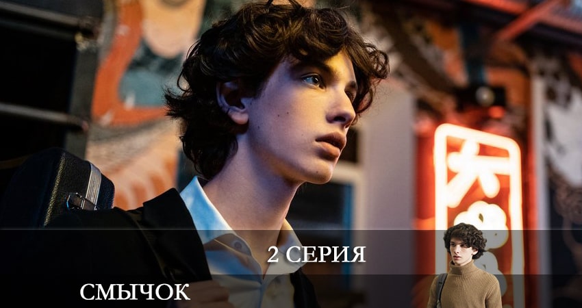 Смотреть сериал Смычок (1 сезон) в вк