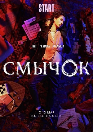 Смычок 1 сезон (2022, Россия) смотреть сериал онлайн