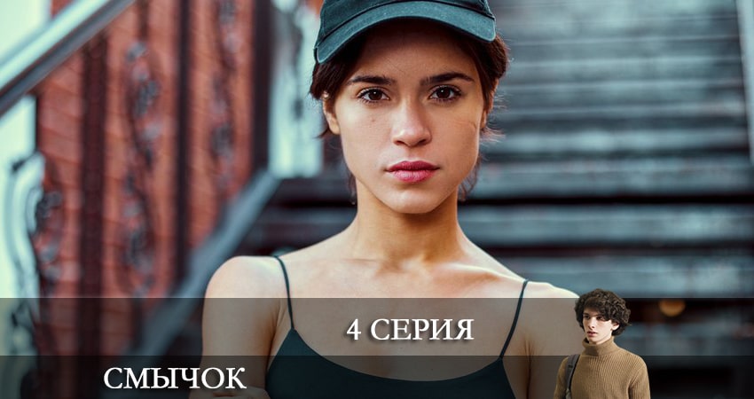 Смычок (2022) 1 сезон 4 серия смотреть онлайн бесплатно