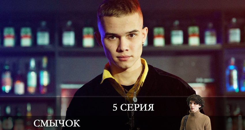 Сериал Смычок 1 сезон 5 серия онлайн в качестве 1080p