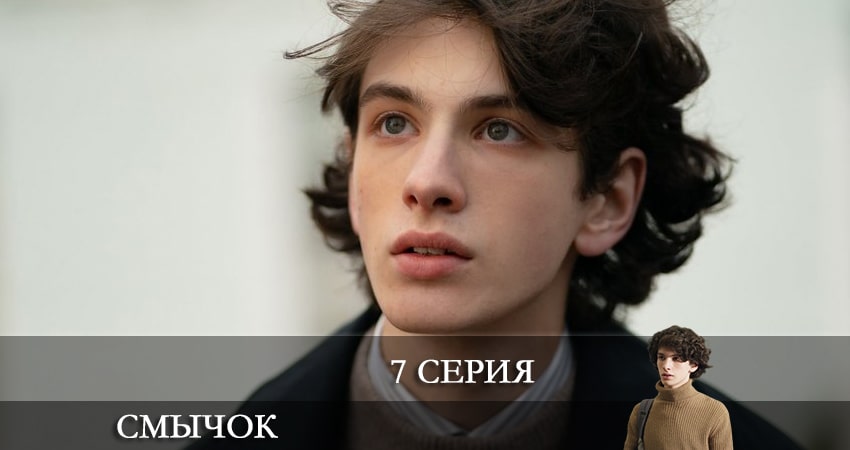 Сериал Смычок (2022) 1 сезон 7 серия смотреть бесплатно в хорошем качестве