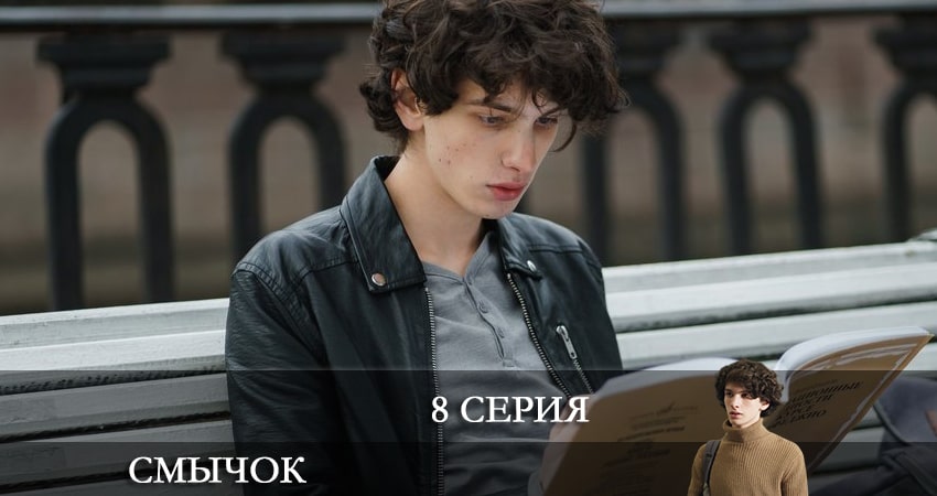 Сериал Смычок (2022) 1 сезон 8 серия в хорошем качестве 1080 Full HD