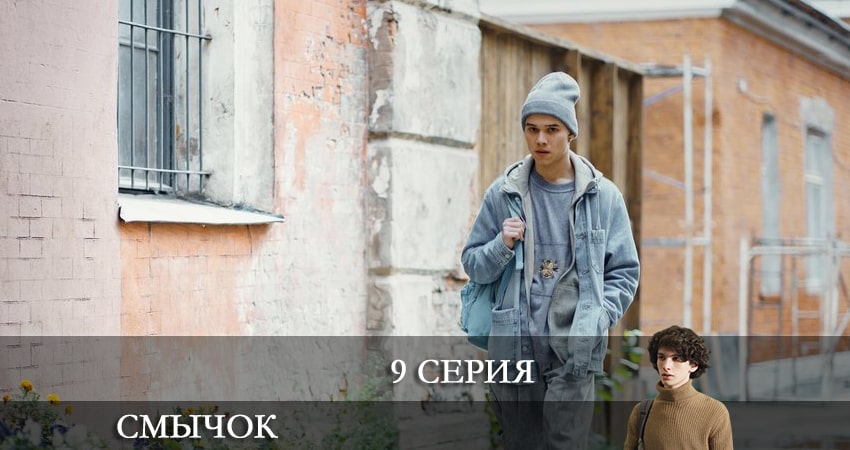 Смычок (1 сезон, 1-8,9,10 серия) финал