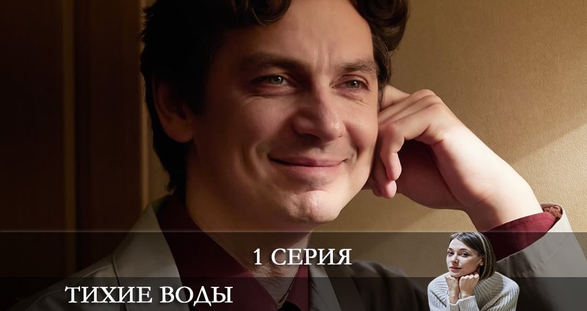Тихие воды (2022) 1 сезон 1 серия смотреть онлайн бесплатно