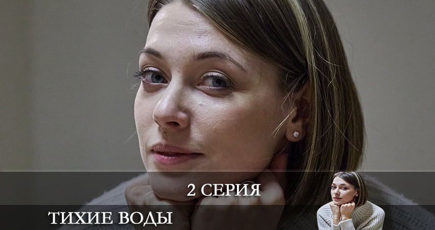 Сериал Тихие воды смотреть бесплатно