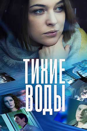 Тихие воды (2022) смотреть онлайн