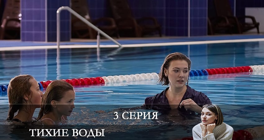 Тихие воды (1-й сезон) онлайн в хорошем качестве