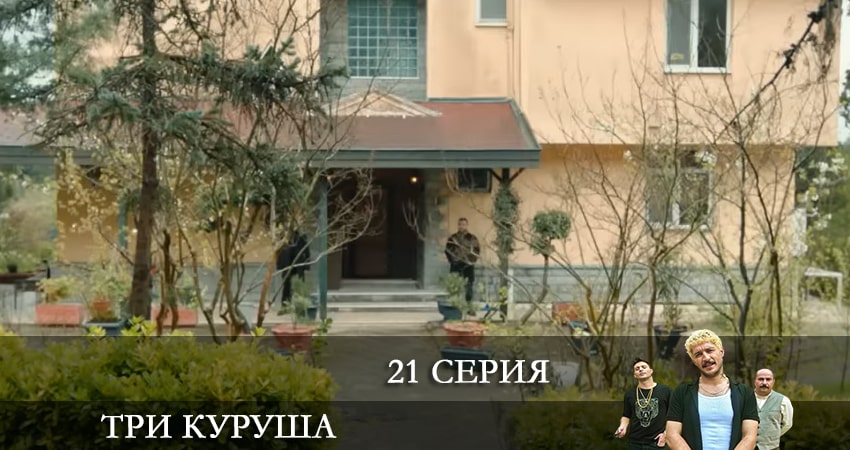 Три копейки (Üç Kuruş) 1 сезон 21 серия смотреть полностью без перерыва
