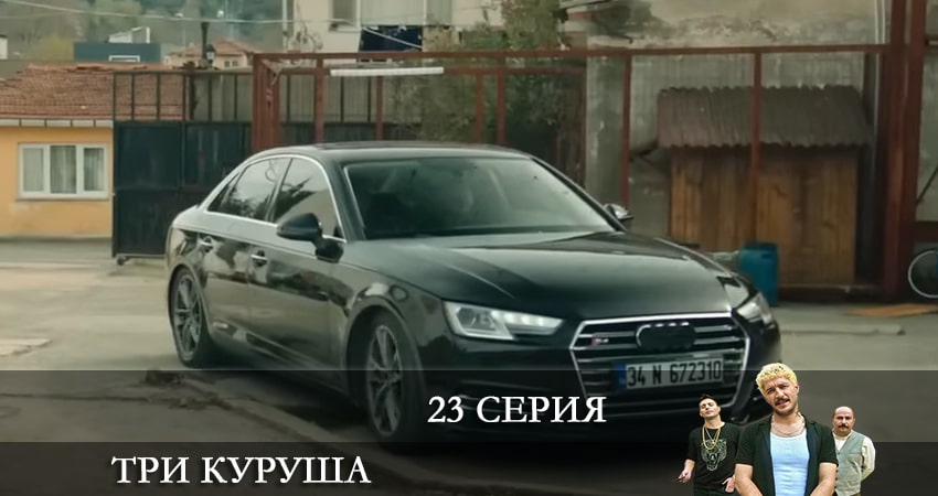 Смотреть Три копейки (Üç Kuruş) 1 сезон 23 серия онлайн бесплатно без смс